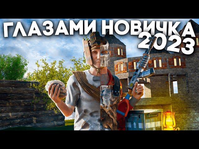 РАСТ глазами новичка в 2023! Впервые зашел в игру RUST