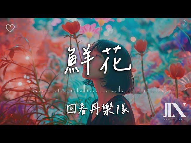 回春丹樂隊 l 鮮花【高音質 動態歌詞 Lyrics】