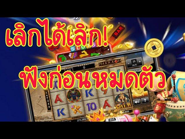 เกมส์ Slot ฟังไว้ก่อนชิบหายหมดตัว แปลจากนักพนันต่างชาติ