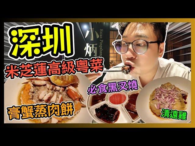 深圳米芝蓮高級粵菜 小炳勝 必食黑叉燒 膏蟹蒸肉餅 清遠雞 / 遊手好閒 大眼