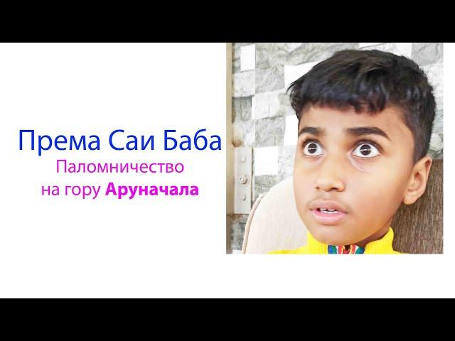 Према Саи Баба / Аруначала / Махаварар Бабаджи