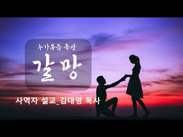 하나님 나라의 원리(누가복음14:1-14)_사역자 설교: 김대영 목사_2025년3월11일