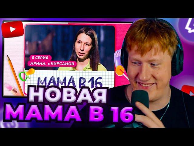 DK СМОТРИТ "МАМА В 16  8 ВЫПУСК  АРИНА, КИРСАНОВ" / ДК СМОТРИТ МАМА В 16