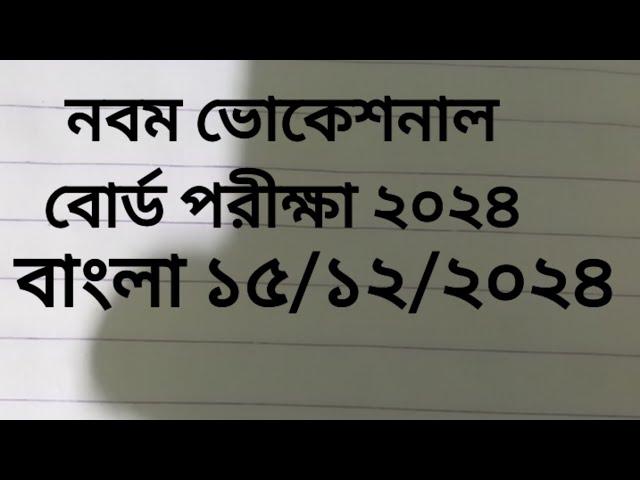 নবম শ্রেণী|| বোর্ড পরীক্ষা ২০২৪ || বাংলা গুরুত্বপূর্ণ প্রশ্নের উত্তর