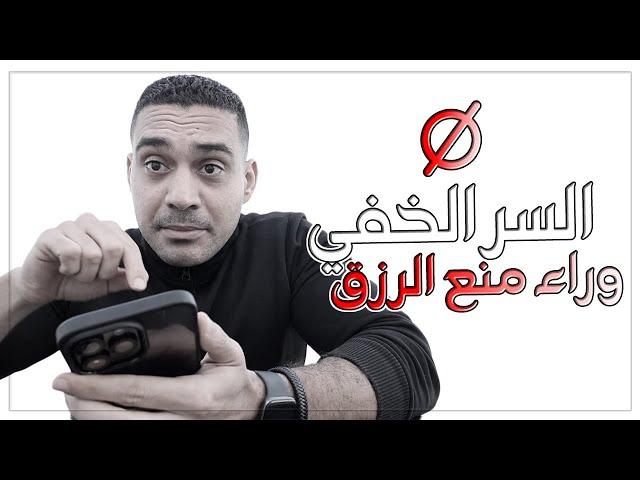 آكبر فعل خفي يمنع الرزق