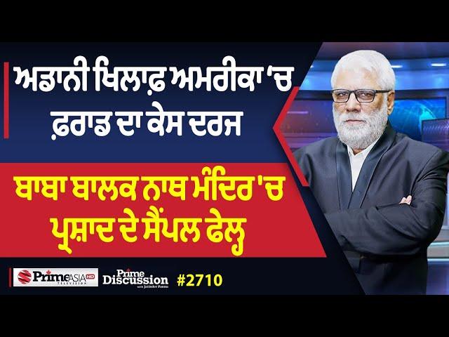 Prime Discussion (2710) || ਅਡਾਨੀ ਖਿਲਾਫ਼ ਅਮਰੀਕਾ ‘ਚ ਫ਼ਰਾਡ ਦਾ ਕੇਸ ਦਰਜ