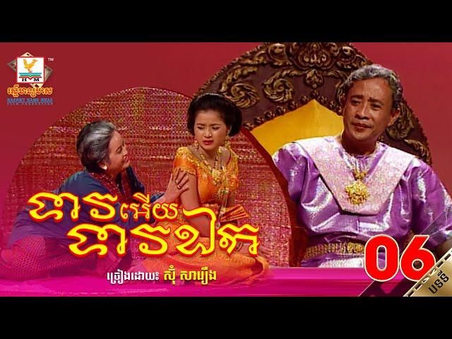 [បទទី៦] ទាវអើយ ទាវឯក | ស៊ុំ សារឿន | ចម្រៀង រឿងទុំទាវ HD1080