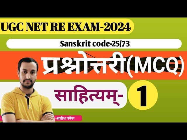 ugc net sanskrit online classes|SANSKRIT CODE 25/73MCQ|ugc net sanskrit prashnottari| साहित्यम्-1