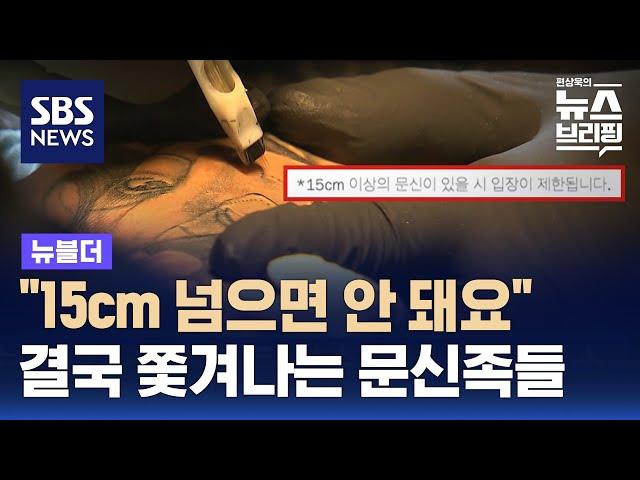 "15cm 넘으면 안 돼요"…'노 타투존'에 갑론을박 / SBS / 뉴블더