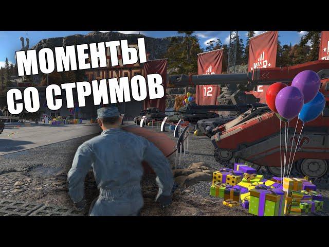 МОМЕНТЫ СО СТРИМОВ WAR THUNDER #49