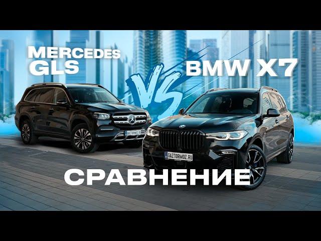 Сравнили BMW X7 и Mercedes GLS 2021 года из Европы | Прямые конкуренты | Что выбрать?