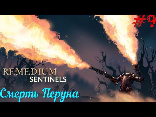 Смерть Перуна #9 REMEDIUM: Sentinels