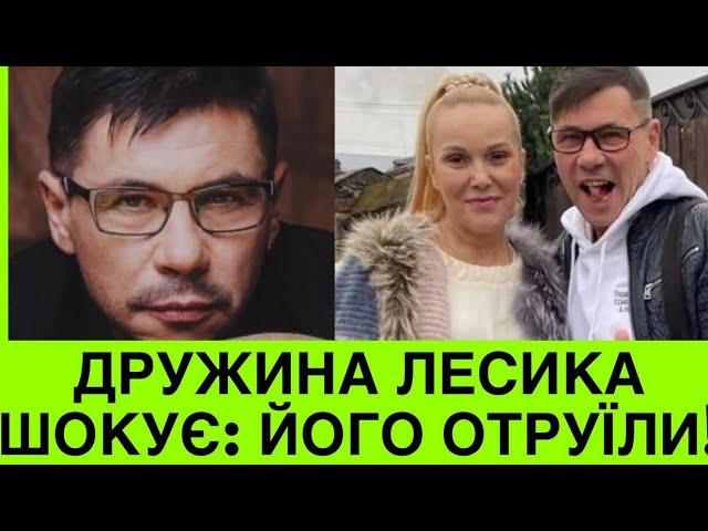 ЛЕСИКА ОТРУЇЛИ ПЕРЕД КОНЦЕРТОМ БУЧИНСЬКОЇ. ДРУЖИНА СПІВАКА ДАЄ ПЕРШІ КОМЕНТАРІ. ЯКИЙ МІГ БУТИ МОТИВ?