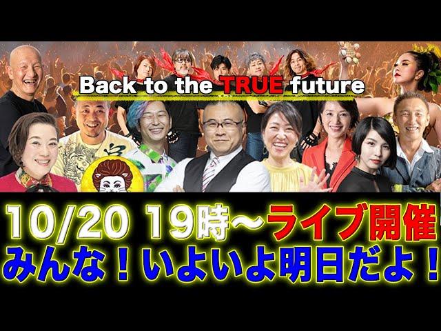 【明日開催】東京Dome City Hall『BACK TO THE TRUE  FUTURE』