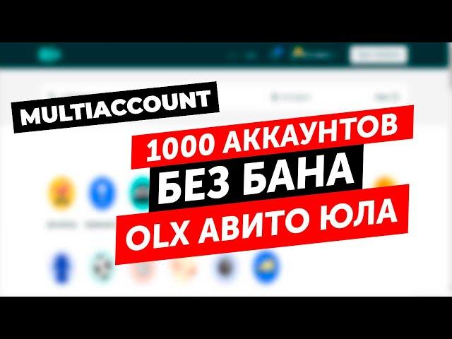 Как сделать 1000 аккаунтов и объявлений без бана на Авито, OLX, Юле. Мультиаккаунты Авито, ОЛХ, Юла.