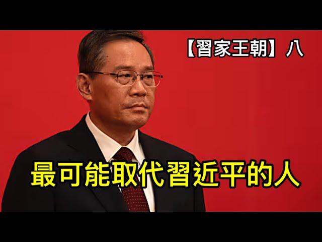 習近平重用李強的根本原因；習家軍中最不壞的人；下任總書記，或過度政府總統最佳人選！