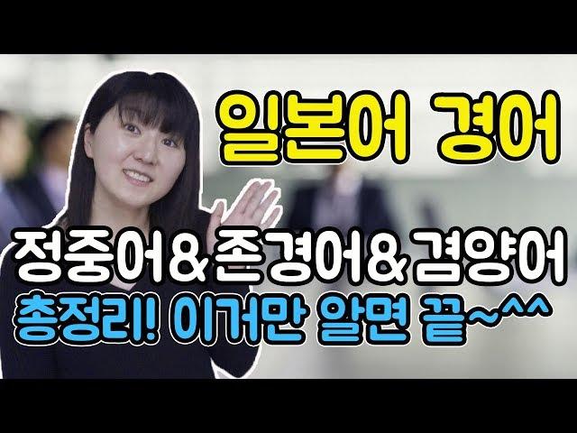 [비즈니스 일본어의 기본! 정중어, 존경어, 겸양어]일본인 사요의 일본어 경어 총정리