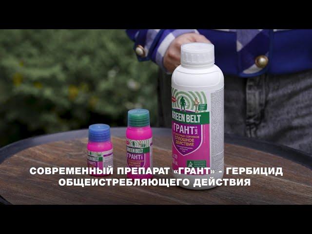 Препарат "Грант" GREEN BELT от сорняков