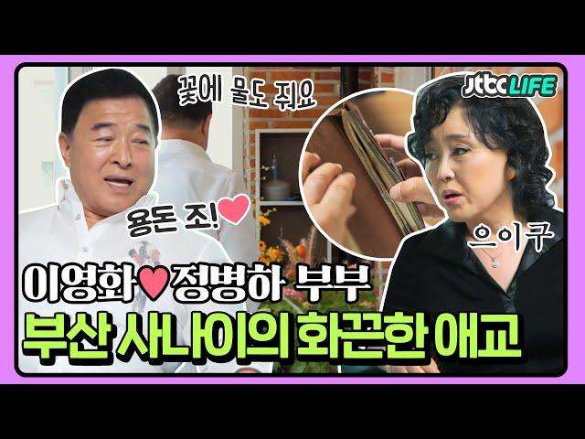 [셀럽부부] '이영화️정병하' 상남자의 경제권은 아내에게! 세상 말 잘 듣는 경상도 사나이｜배우자｜JTBC 220726 방송