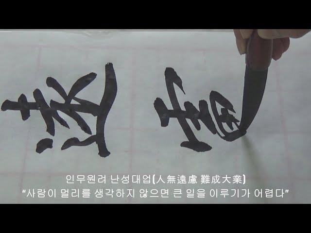 멀리를 생각하라/상석교회/김기석목사 붓글씨
