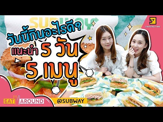 กินอะไรดี? Subway ช่วยได้!กับ 5 วัน 5 เมนูสุดคุ้ม l Eat Around EP.51 Subway l By PraewpunixPYPLOY
