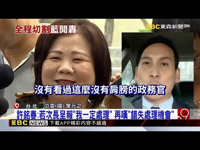 許銘春任6年勞長不認拔擢謝宜容！ 對霸凌案「不知情」@newsebc