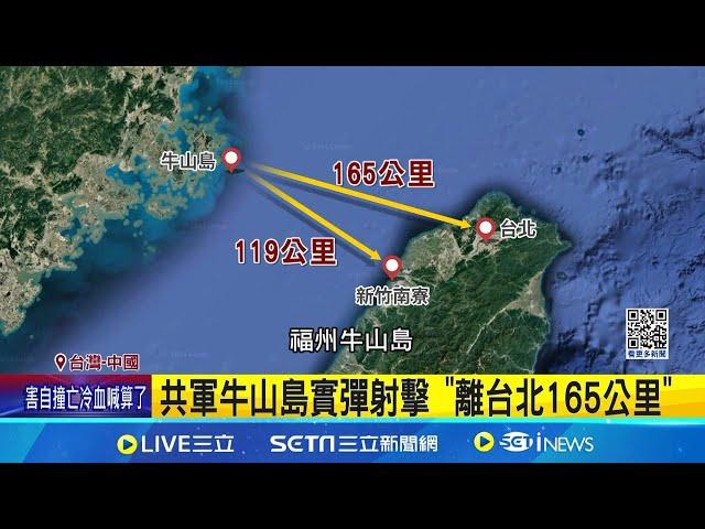 美加聯合巡航才過台海 中國"牛山島"實彈演練!共軍牛山島實彈射擊 "離台北165公里"｜記者 鄧崴 ｜【台灣要聞】20241022｜三立iNEWS