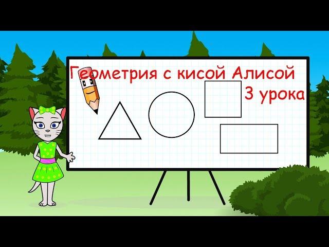  Геометрия с кисой Алисой 3 урока.