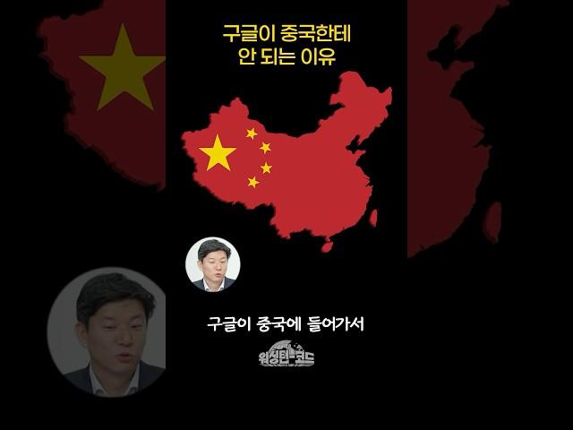 구글이 중국한테 안 되는 이유