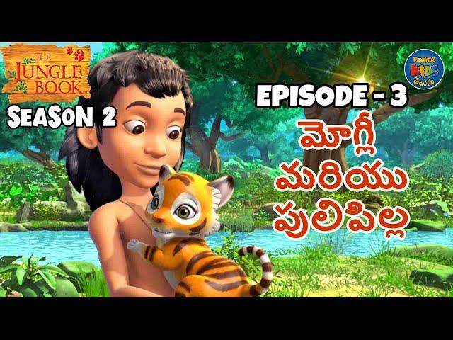 జంగిల్ బుక్ - తెలుగు SEASON 2 Episode 3 - మోగ్లీ మరియు పులిపిల్ల | FULL EPISODE | తెలుగులో మోగ్లీ కథ