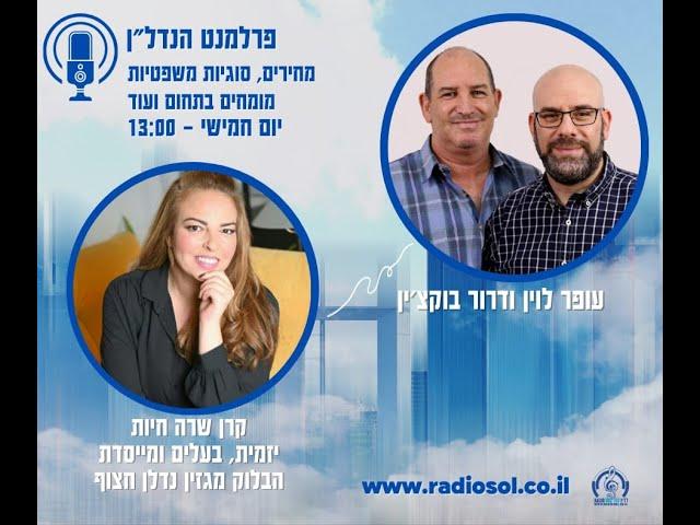 קרן שרה חיות, "הבלוק מגזין נדל"ן חצוף" מתארחת בפרלמנט הנדל"ן