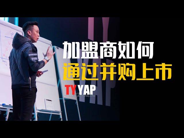 加盟商怎么样通过并购上市 | 商业模式 | TYYAP