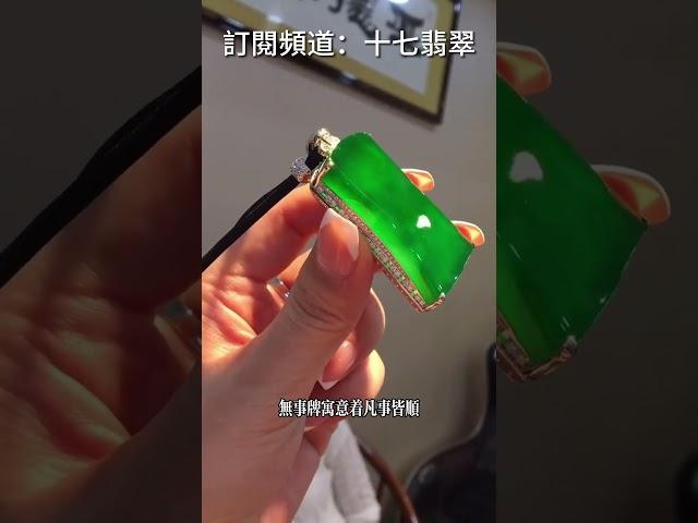 厚裝滿綠翡翠無事牌，傳承級別：翡翠源頭廠家，品質上乘，高端優質。 #翡翠 #jade #無事牌