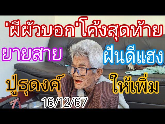 ยายสาย"ผีผัว"บอกโค้งสุดท้ายด่วนปู่ธุดงค์ให้เพิ่ม16/12/67