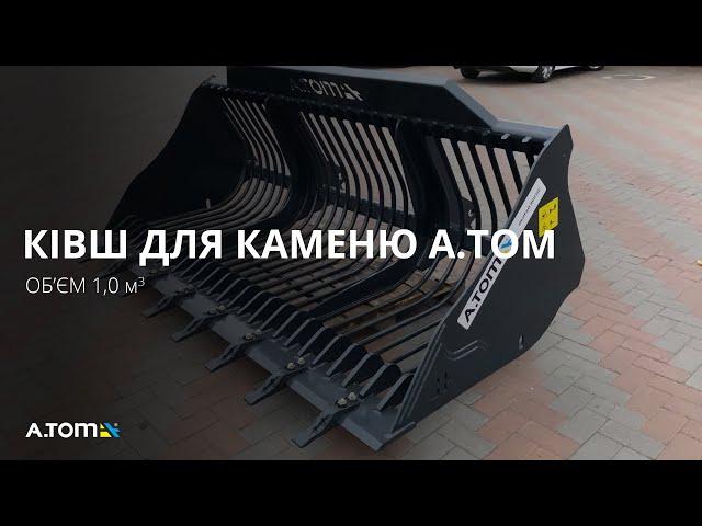 Ковш для камня A.TOM 1 м³