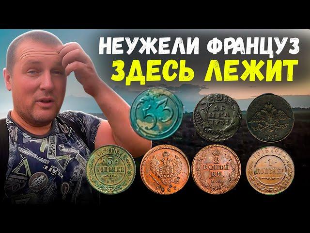 ПРИЕХАЛИ ИСКАТЬ СТАРИННЫЕ МОНЕТЫ А НАШЛИ СЛЕДЫ НАПОЛЕОНОВСКОЙ АРМИИ #metaldetecting #коп #поиск