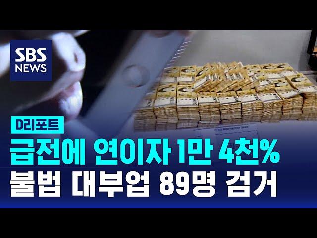 급전에 연이자 1만 4천%…불법 대부업 89명 검거 / SBS / #D리포트