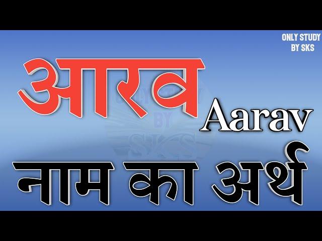 आरव नाम का अर्थ | Aarav name ka matlab | Aarav naam ka arth | Aarav naam ki rashi | Aarav ka matlab