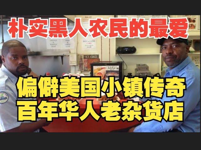 美国95%黑人小镇朴实农民们的生活支柱 传奇百年华人老杂货店