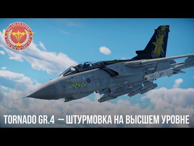 Tornado GR.4  – ШТУРМОВКА НА ВЫСШЕМ УРОВНЕ в WAR THUNDER