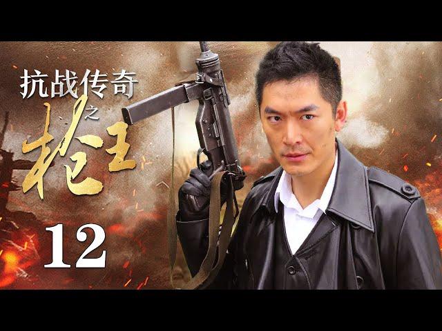 【ENG SUB】 抗战传奇之枪王 12丨抗战时期 神州武馆的武术宗师与日本人进行了一场正义与邪恶的生死较量