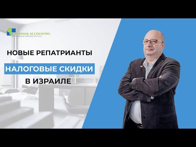 Налоговые скидки для новых репатриантов в Израиле. Дополнительные налоговые льготы