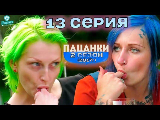 Пацанки 2 сезон 13 серия | Пацанки 2017 ОБЗОР И РЕАКЦИЯ