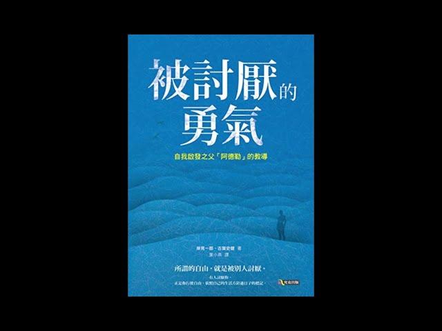 用大白话讲解《被讨厌的勇气》书评｜阿德乐心理学思维 -20210619