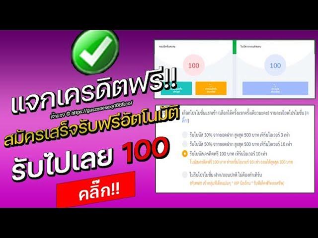 เครดิตฟรี 100 ไม่ต้องฝากไม่ต้องแชร์ ล่าสุด แจกเครดิตฟรี กดรับเอง รับเครดิตฟรีเองหน้าเว็บ