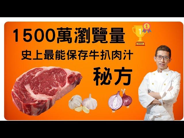 史上最能保存牛扒肉汁秘方/曾經在平台有1500萬流量/煎牛扒秘方進階版/全港進階版大公開/學懂學懂煎牛扒技術/