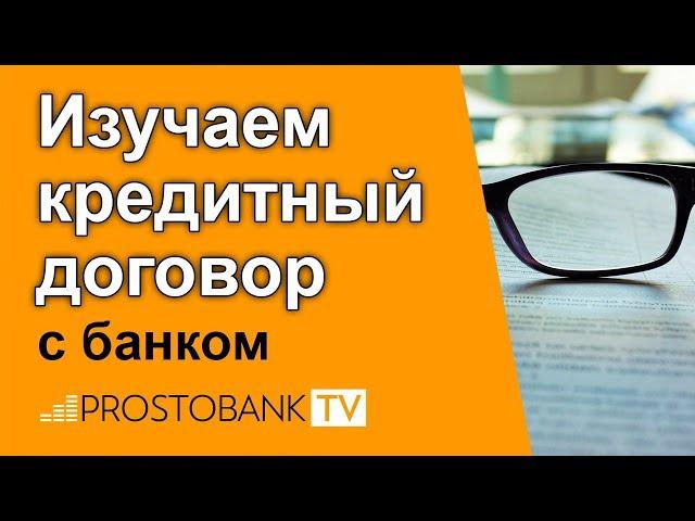 Кредитный договор с банком: правила подписания / Кредитний договір з банком: правила підписання