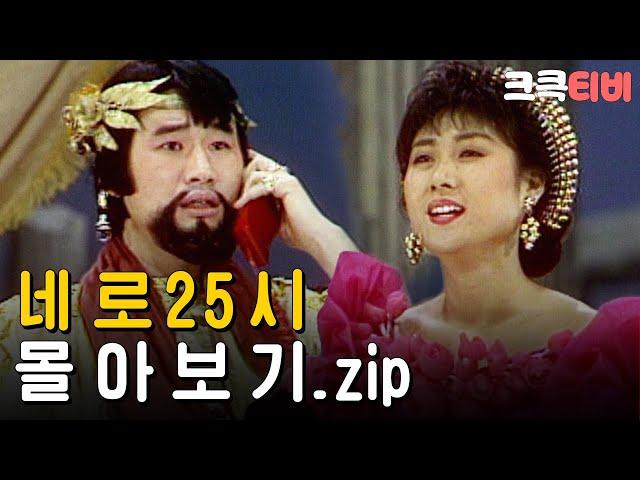 [크큭티비] 금요스트리밍 : 네로25시 몰아보기.zip | KBS 방송