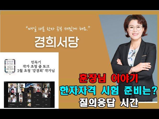 [#경희서당 ]  작가 초청 -강경희 작가이야기 / 알아두면쓸모있는독음이같은한자 /정민미디어 출판사 / 한자급수시험대비 /한자공부법/ 질의응답/ 인독기/인스타독서기록모임