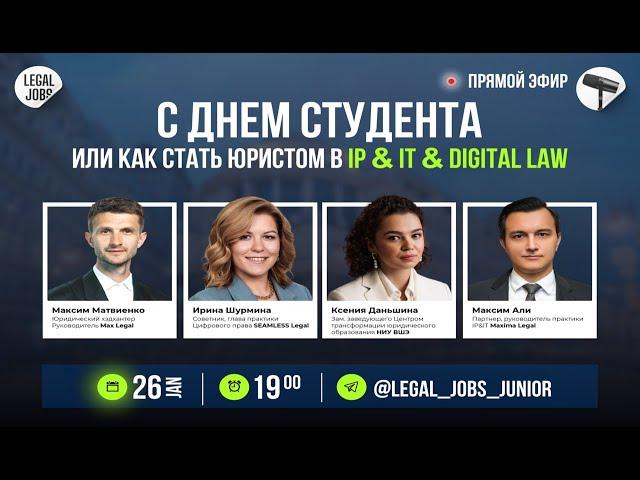 Как стать юристом в IP & IT Digital Law